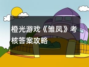 橙光游戲《雛鳳》考核答案攻略