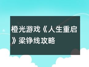 橙光游戲《人生重啟》梁錚線攻略