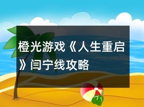 橙光游戲《人生重啟》閆寧線攻略