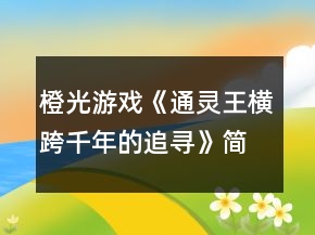 橙光游戲《通靈王橫跨千年的追尋》簡(jiǎn)易攻略