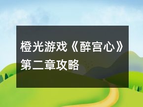 橙光游戲《醉宮心》第二章攻略