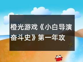 橙光游戲《小白導(dǎo)演奮斗史》第一年攻略