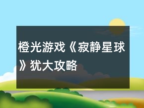 橙光游戲《寂靜星球》猶大攻略