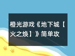 橙光游戲《地下城【火之煥】》簡(jiǎn)單攻略