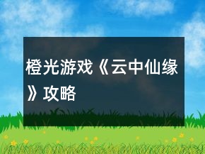 橙光游戲《云中仙緣》攻略