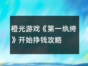 橙光游戲《第一紈绔》開始掙錢攻略