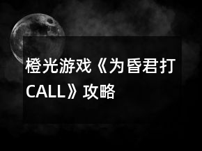 橙光游戲《為昏君打CALL》攻略