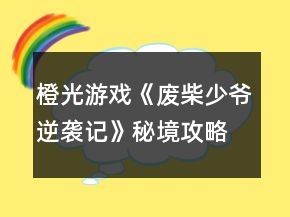 橙光游戲《廢柴少爺逆襲記》秘境攻略