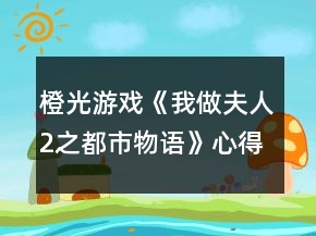 橙光游戲《我做夫人2之都市物語》心得攻略