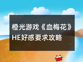 橙光游戲《血梅花》HE好感要求攻略