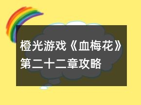 橙光游戲《血梅花》第二十二章攻略
