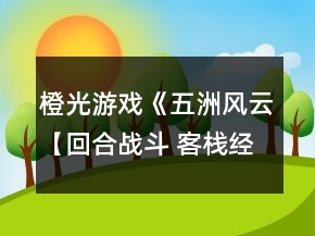橙光游戲《五洲風(fēng)云【回合戰(zhàn)斗 客棧經(jīng)營】》攻略