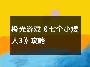 橙光游戲《七個小矮人3》攻略
