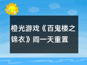 橙光游戲《百鬼樓之錦衣》閻一天重置劇情攻略