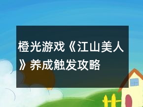 橙光游戲《江山美人》養(yǎng)成觸發(fā)攻略