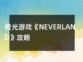 橙光游戲《NEVERLAND》攻略