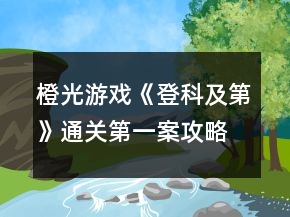 橙光游戲《登科及第》通關第一案攻略