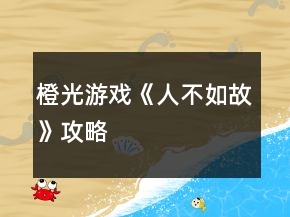 橙光游戲《人不如故》攻略