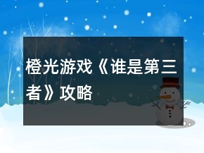 橙光游戲《誰是第三者》攻略