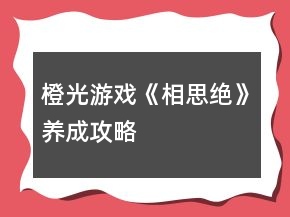 橙光游戲《相思絕》養(yǎng)成攻略