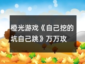 橙光游戲《自己挖的坑自己跳》萬萬攻略