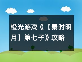 橙光游戲《【秦時(shí)明月】第七子》攻略