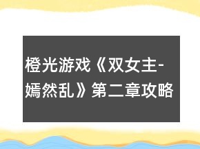 橙光游戲《雙女主-嫣然亂》第二章攻略
