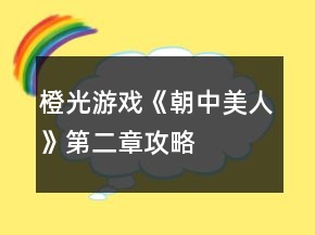 橙光游戲《朝中美人》第二章攻略