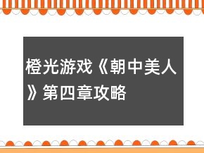 橙光游戲《朝中美人》第四章攻略