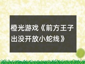 橙光游戲《前方王子出沒開放小蛇線》海堂薰線攻略