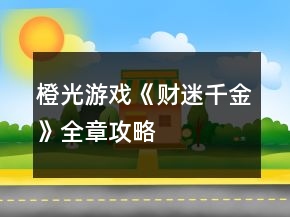 橙光游戲《財(cái)迷千金》全章攻略