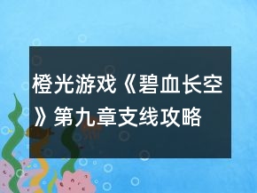 橙光游戲《碧血長(zhǎng)空》第九章支線攻略