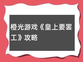 橙光游戲《皇上要罷工》攻略