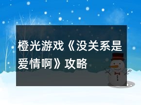 橙光游戲《沒關(guān)系是愛情啊》攻略