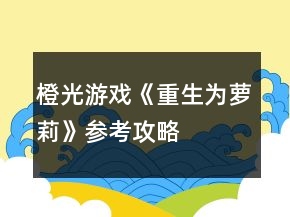 橙光游戲《重生為蘿莉》參考攻略