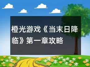 橙光游戲《當(dāng)末日降臨》第一章攻略