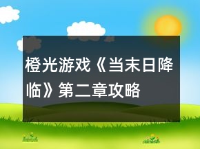 橙光游戲《當(dāng)末日降臨》第二章攻略