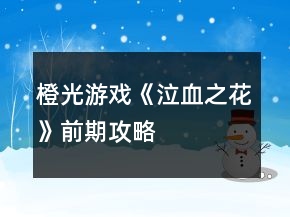 橙光游戲《泣血之花》前期攻略