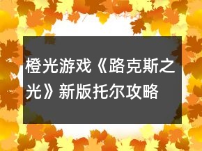 橙光游戲《路克斯之光》新版托爾攻略