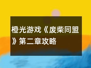 橙光游戲《廢柴同盟》第二章攻略