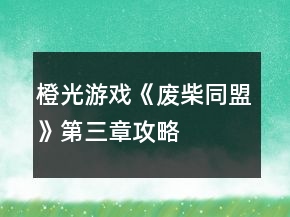 橙光游戲《廢柴同盟》第三章攻略