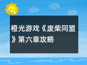 橙光游戲《廢柴同盟》第六章攻略