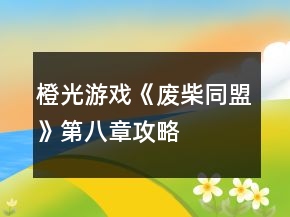 橙光游戲《廢柴同盟》第八章攻略
