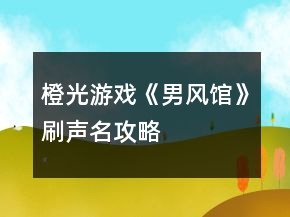 橙光游戲《男風(fēng)館》刷聲名攻略