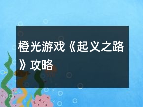 橙光游戲《起義之路》攻略