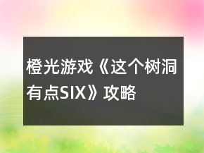 橙光游戲《這個樹洞有點SIX》攻略