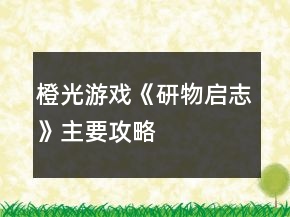 橙光游戲《研物啟志》主要攻略