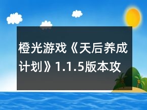 橙光游戲《天后養(yǎng)成計劃》1.1.5版本攻略