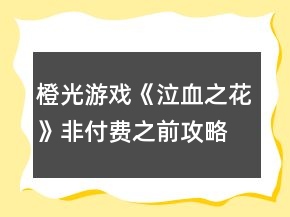 橙光游戲《泣血之花》非付費(fèi)之前攻略