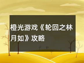 橙光游戲《輪回之林月如》攻略